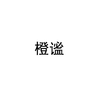 橙谧