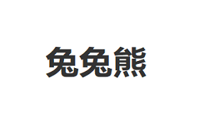 兔兔熊