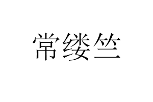 常缕竺