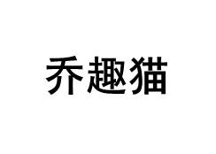 乔趣猫