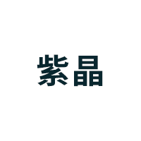 紫晶