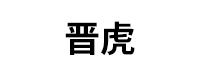 晋虎