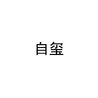 自玺
