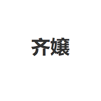 齐嬢