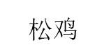 松鸡/SONGJI