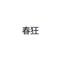 春狂