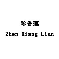 珍香莲/Zhen Xiang Lian
