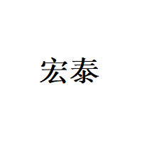 宏泰