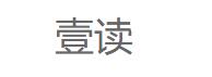 壹读