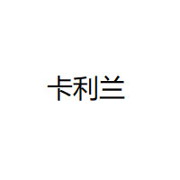 卡利兰