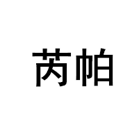 芮帕/RUIPA