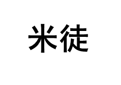 米徒/MIACTS