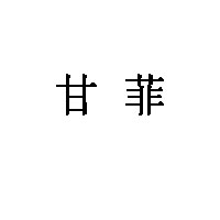 甘菲