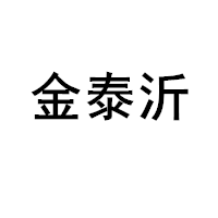 金泰沂