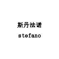斯丹法诺/stefano