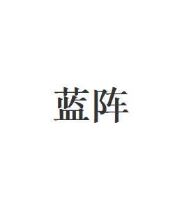 蓝阵