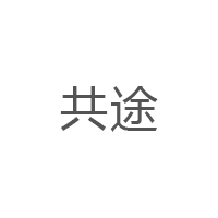 共途
