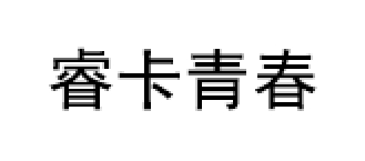 睿卡青春/Racen