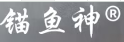 锚鱼神