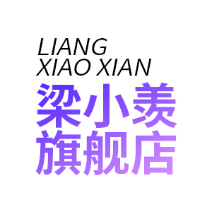 梁小羡