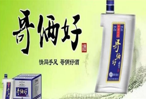 哥俩好酒