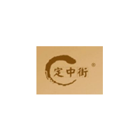 定中街