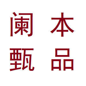 阑本甄品