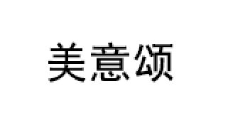 美意颂