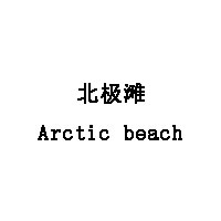 北极滩/Arctic beach
