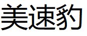 美速豹