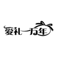 爱礼一万年
