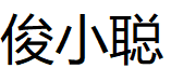 俊小聪