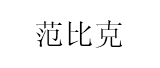范比克/Vonbike