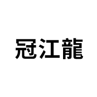 冠江龍