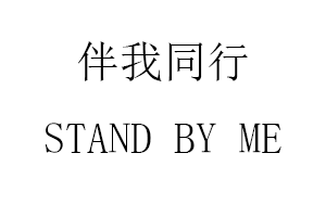 伴我同行/STAND BY ME