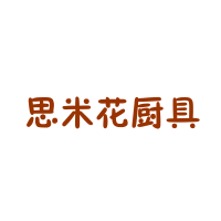 思米花