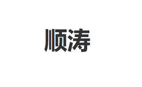 顺涛/SHUNTAO