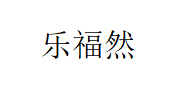 乐福然