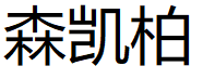 森凯柏/SENKAIBO