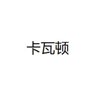 卡瓦顿/KAWADUN