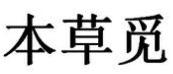 本草觅/B