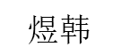 煜韩