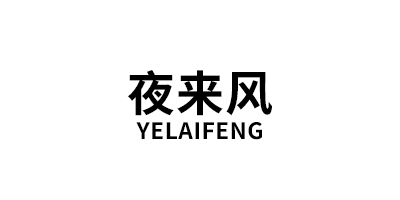 夜来风/YELAIFENG