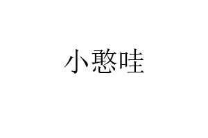 小憨哇