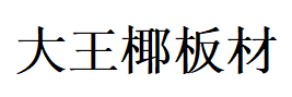 大王椰板材
