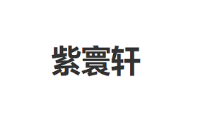 紫寰轩/ZI HUAN XUAN