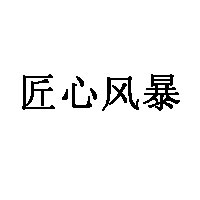 匠心风暴