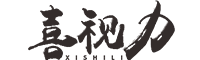 喜视力