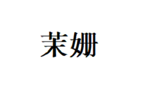 茉姗/moonshot