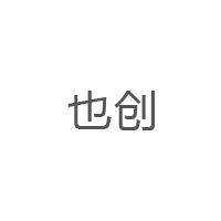 也创